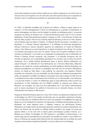 Project Gutenberg-tm eBooks

www.gutenberg.org

Σελίδα 5 από 301

κοινωνικής επιρροής του έργου εκείνου, καθώς και του τρόπου σύμφωνα με τον οποίον έγινε το
τύπωμα τούτο των ποιημάτων του. Ό,τι κάνω δεν είναι τόσο κριτικός λόγος για το τραγούδι του
Σολωμού· πέστε το καλήτερα μια συνοδεία του τραγουδιού απάνω σε μια καθάρα αγάπης.
Α'.
Το 1798 'ς τη Ζάκυνθο γεννήθηκε [2]. Η χρονιά που πέθανεν ο Ρήγας. Η μοίρα σοφά σα να
ταίριασε 'ς το ίδιο κυκλοχρόνισμα το τέλος του εθνομάρτυρα με τα μεγάλα τα σαλπίσματα, το
πρώτο γλυκοχάραμα του άλλου, που θα ταίριαζε τα μεγάλα τα σαλπίσματα μέσα 'ς τη μουσική
συμφωνία της Τέχνης. Οι πρόγονοί του 'ς τη Βενετία ξανοίγονται πρώτ' από τα 715, με τόνομα
Βαρβολάνοι. Τόνομα Σολωμός [3] πρωτοφαίνετ' επίσημα, το 1697, 'ς ένα διάταγμα του Δόγη της
Βενετίας. Μας γνωρίζετ' από κει πως ο Ιωάννης Αρσένιος Σολωμός, με όλο του το σπίτι, πέρασεν
από την Κρήτη, αφού την πήραν οι Τούρκοι, 'ς το Μωριά. Προτού και ύστερα, 'ς την Κρήτη, 'ς τα
Εφτάνησα, 'ς το Μωριά, Σολωμοί ξεχωρίζουνε 'ς τη δούλεψη της Βενετικής Δημοκρατίας.
Σολωμοί στρατιώτες, νομικοί, ιερωμένοι, άρχοντες και κυβερνήτες, σε στεριά και θάλασσα·
ακόμα κ' ένας δόγης και μια αγία λαμπρύνουν το χρυσό γενεαλογικό τους δέντρο. Τον πατέρα
του Νικόλαο εννιά χρόνων ήταν όταν τον έχασεν. Ύστερ' από ένα χρόνο στάλθηκεν από τον
επίτροπο του Μεσσαλά 'ς την Ιταλία για να μορφωθή, συντροφευμένος από το διδάσκαλό του
Ρώσση. Ο Ρώσσης, δυτικός ιερωμένος, είχε καταφύγει 'ς τη Ζάκυνθο, διωγμένος από την
πατρίδα του Κρεμώνα, για τα φιλελεύθερα φρονήματά του, ποτισμέν' από τις ιδέες που παντού
σκορπούσε τότε η μεγάλη Γαλλική Επανάσταση. Όμως οι πρώτοι Έλληνες διδάσκαλοι του
μικρού Σολωμού 'ς τη Ζάκυνθο είν' ένας Κασσιμάτης, και ο Αντώνιος Μαρτελάος, άνθρωπος
σοφός για την εποχή του, ποιητής, φιλελεύθερος, και πολύ παράξενος. Κάποιος βιογράφος του
Σολωμού μας βεβαιώνει πως άκουσε τον Καραβίαν, έναν από τους πιο ύστερους διδασκάλους
εκείνου, να ιστορή με πόσο ζήλον ο νέος μαθητής του μελετούσε τους αρχαίους Έλληνες
ποιητάδες και ιστορικούς, και πως εσπούδαζε την Άγια Γραφή, και παθητικά μεγαλοφωνούσε
απέξω τους ψαλμούς του Δαβίδ, τους θρήνους του Ιερεμία, και το μέγα ποίημα του Ιώβ. Έτσι και
'ς την Κρεμώνα όταν επήγε, συνοδευμένος από το Ρώσση, για να τελειοποιηθή 'ς την Ιταλική και
'ς τη λατινική παιδεία, οι ιταλοί του διδάσκαλοι χαρά το είχαν βλέποντας πόσο ζωντανά και
πρωτόφαντα το ξένο παλληκάρι από την Ελλάδα συνήθιζε να εκφωνή τους στίχους του
Βιργιλίου· και γνωρίζομε πως ένας από τους διδασκάλους του 'ς την Ιταλία, ενθουσιασμένος
μετά τα πρώτα γυμνάσματα τού μαθητή σε λατινικούς και σε ιταλικούς στίχους, του έλεγε:
«Ελληνόπουλο, θα περάσης το Μόντη μας!»
Ζωηρός και δυσκολοϋπόταχτος φαίνεται ο νέος. Από το λύκειο της Κρεμώνας αποφοίτησε κατά
το Σεπτέμβριο του 1815. Σ' ένα σχολείο της Βενετίας, που τον είχε βάλει προτήτερα ο Ρώσσης,
για να τον έχη σιμά του, στάθηκεν αδύνατο να μείνη· δεν ημπόρεσε να συμβιβάση την ορμή της
ψυχής του με την πειθαρχία του σχολείου. Της ορμητικής κ' ελεύθερης εκείνης ψυχής, μας λένε οι
βιογράφοι του, μόνος φράχτης ήτανε ο σοβαρός, ενάρετος, και φιλόστοργος Ρώσσης.
Πρόσχαρος, την εποχήν εκείνη, και φιλοπαρατηρητικός, αγαπούσε να μιμήται ταξιογέλαστα των
άλλων, και δυνατό είχε της φιλίας το αίσθημα. Κάποια ανέκδοτα της εποχής του αυτής μας
φέρνουν άθελα 'ς το νου κάτι από τα πρώτα χρόνια πολυτάραχων μεγάλων ποιητών, ως ο
Μπάιρον και ο Σέλλεϋ. Το Νοέμβριο του 1815 γράφεται 'ς της Παβίας το Πανεπιστήμιο, 'ς τα
νομικά· όμως προτού συμπληρώση τον τρίτο χρόνο της σπουδής του, γυρίζει 'ς την πατρίδα του.
Όχι με το δίπλωμα της νομικής, αλλά πλούσιος από την ιταλική σοφία και την ποίηση, που κατά
τα χρόνια εκείνα έπαιρνε λαμπρά και ξανάνθιζε 'ς τη γη του Δάντη και του Πετράρχη.

 