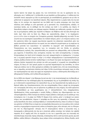 Project Gutenberg-tm eBooks

www.gutenberg.org

Σελίδα 7 από 301

πρώτα πρώτα την ψυχή της χώρας του, των συντοπιτών του και τα χαρίσματα και τις
αδυναμίες, και ν' ανθίση εκεί 'ς τη Ζάκυνθο, σε μια περίοδον ως δέκα χρόνων, ν' ανθίση σαν ένα
λουλούδι νοητό, καμωμένο με όλα τα φανταχτερά, μα ευκολόσβυστα, χρώματα και με όλα τα
μεθυστικά τα αρώματα του ζακυθινού κάμπου. Μας παρασταίνεται ο μικρός λαός που ζη εκεί
πέρα, σε ό,τι κατέχει πιο σημαντικό και πιο βαθύ από τη φύση γνώρισμα, σαν ένας λαός
πλούσιος από αίσθημα κι από φαντασία· μα η φαντασία του, ευκολογύριστη, αλλάζει, το
καινούριο ζητάει, και το αίσθημά του δεν αντέχει για πολύ 'ς τα εμπόδια, και πέφτει. Ο
Ζακυνθινός ανάφτει εύκολα, και γλήγορα κορώνει. Φαιδρός και παθητικός, αγαπάει τα γέλοια
και τα μετωρίσματα, καθώς έχει περισσά τα δάκρυα· και θλίβεται από την ξένη δυστυχία πιο
πολύ, παρ' όσον από τη δική του. Μίμος και τραγουδιστής, εξέχει 'ς τα πειράγματα·
η κ α ν τ ά δ α είναι το στοιχείο του. Γεννημένος μουσικός· δηλαδή κιθαριστής, πιο πολύ. Τα πιο
γνωστά και πιο αγαπημένα τραγουδάκια του πολλού κόσμου, μέσα 'ς τα στόματα εκείνων, που
δεν ορέγονται πλέον την τραχεία πρωτόγονην αρμονία του κλέφτικου τραγουδιού, μήτε την
αργήν ανατολίτικη παθητικότητα του αμανέ, και που ακόμα δε γνωρίστηκαν με τη σοφή και τη
βαθειά μουσική των ευρωπαίων· τα τραγούδια τα καμωμέν' από Λαγουϊδιάρηδες και
Τσακασιάνους και τους ομοφύλους των, τα τονισμένα από τον Ξύνδα, σε μελωδίες
ευκολοθύμητες ιταλικές, όλα, τραγουδιστάδες και μουσικοί και κιθαριστάδες, από τη Ζάκυνθο
μας έρχονται. Ο Ζακυθινός είναι γεννημένος ποιητής· πιο πολύ αυτοσχεδιαστής, ή ποιητής.
Ιστοριογράφος του λαού αυτού αναφέρει πως εκεί, γραμματισμένοι κι αγράμματοι, 'ς τη χώρα
και 'ς τα χωριά, κρατούν έτοιμο το στίχο 'ς το στόμα· καλημερίζονται κ' ερωταποκρίνονται με
στίχους, (καθώς εύκολα πετούνε τη βλαστήμια 'ς του θυμού την ώρα)· και σημειώνει την απορία
κάποιου άγγλου περιηγητή που ρώτησε για κάτι μια χωρική, κ' η χωρική του αποκρίθηκε σε
στίχους. Κι όπως είν' εκεί φτηνά χυμένα τα ερωτικά παραπονέματα της καντάδας, τα «Στον
τάφο μου απάνω» και τα «Πώς ημπορείς κι αλλάζεις την καρδιά σου», έτσι και ταναγελάσματα,
και οι παρωδίες, αυτογέννητα πλούσια εκεί πέρα. Οι δύο γνωστότεροι σατυρικοί, προς τα τέλη
του προπερασμένου και προς την αρχή του περασμένου αιώνα, ο αδιάντροπος Κουτούζης και ο
ηθογραφικός Γουζέλης, από τη Ζάκυνθο μας έρχονται.
Ως τα 1828, που πέρασε 'ς την Κέρκυρα, ζη εκεί και κλει 'ς την ποιητική ψυχή του τη Ζάκυνθο, με
την ολάνθιστη και την ανάλαφρη χάρη της ατμοσφαίρας της, με τη μοσκοβολιά της πνοής της,
με το ξέγνοιαστο γοργοκύλισμα του τραγουδιού της, με την περιγελαστική της όρεξη και με το
θηλυκό πάθος της. Ευκολοκοινώνητος τότε και ανοιχτόκαρδος. Είναι η ψυχή της συντροφιάς
του· συντροφιάς από νέους, που αν ορέγονται τη μάθηση και τους στίχους, πιο πολύ ορέγονται
να διασκεδάζουν με τους μωρόσοφους και ν' αποτρελλαίνουν τους ελαφρόμυαλους.
Αξιοθαύμαστος τύπος μωροσοφίας ο ιατρός Ροΐδης, η Μούσα της «Πρωτοχρονιάς» και του
«Ιατροσυμβουλίου.» Πόσο πνεύμα και πόσους στίχους ξοδεύει ο Σολωμός για να γελάση με τους
συντρόφους του 'ς τη ράχη του Ροΐδη! Κ' έξαφνα όταν εκείνος, μέσα 'ς τη βροχή των κακών
στίχων που γεννοβολούσε, τύχαινε ν' αστράψη και δύο τρεις της προκοπής, ο Σολωμός, σαν
αγνός Ζακυθινός που ήταν, ευκολομετάβολος κ' ευκολοενθουσίαστος, έπαυε τα γέλοια κ' έτρεχε
και φιλούσε το Ροΐδη! Είναι η εποχή που αυτοσχεδιάζει ξέγνοιαστα για τους φίλους πότε ιταλικά
σοννέτα, στιχουργήματα περιστατικά, απάνω σε δοσμένες ρίμες, πότε σάτυρες, σαν το «Όνειρο»
και σαν τη «Πρωτοχρονιά»· σάτυρες που θ' αναγνωρίζεται πάντα η κοινωνική τους, η
λαογραφική, η ηθοποιητική, (αν όχι και η ποιητική, καθώς εννοούμε την ποίηση την υψηλή)
σημασία. Αν κι' αρχίζη από τότε να κυριεύη το νου του η φροντίδα μιας πιο ευγενικής και
σπουδαιότερης ποιητικής τέχνης ελληνικής, σταλασμένης πάντα «από ζωντανές φωνές, όχι από
βιβλία», καθώς θάλεγεν ο Θωμαζέος, όμως ακόμα στέκει αναποφάσιστος. Κάπως θυμίζει, κατά

 