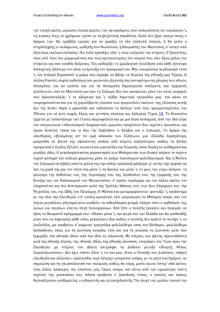 Project Gutenberg-tm eBooks

www.gutenberg.org

Σελίδα 8 από 301

την εποχή εκείνη, μερικούς συμπατριώτες του αγιογράφους που πολεμούσανε να ταιριάσουν 'ς
τις εικόνες τους το φράγκικο τρόπο με τη βυζαντινή παράδοση. Καλά δεν ξέρει ακόμα ποιος ο
δρόμος του· θα τραβήξη εμπρός για να χαράξη τη νέα ελληνική ποίηση, ή θα μείνη ο
στιχοπλέχτης ο ιταλόφωνος, μαθητής του Φωσκόλου, ή θαυμαστής του Μαντσόνη, κ' ύστερ' από
λίγο ίσως εκείνων ισόπαλος; Πιο πολύ προσέχει τότε 'ς τους ιταλικούς του στίχους. Ο Τρικούπης,
νους από τους πιο μορφωμένους και τους κριτικώτερους του καιρού του, σαν άξιος φίλος του
στέκεται και σαν αγαθός δαίμονας. Του καθαρίζει τη φιλολογική συνείδηση από κάθε σύγνεφο
δισταχτικό, ξάστερα τον κάνει να ξανοίξη τον προορισμό του. Μην ονειρεύεσαι περίλαμπρό τόπο
'ς τον Ιταλικό Παρνασσό· η μοίρα σου έγραψε να βάλης τα θεμέλια της εθνικής μας Τέχνης. Ο
γάλλος Fauriel, σοφός ανθολόγος και φωτεινός εξηγητής της αυτοφύτρωτης χλώρης των εθνών,
πλασμένος για να εμπνέη και για να δυναμώνη δημιουργικά πνεύματα, και αρχηγούς
φιλολογιών, σαν το Μαντσόνη και σαν το Σολωμό, δεν του φανερώνει μόνο την αγνή ομορφιά,
που δροσοσταλάζει 'ς τα κλέφτικα και 'ς τάλλα δημοτικά τραγούδια μας· τον κάνει να
υπερηφανεύεται και για τη χαριτόβρυτη γλώσσα των τραγουδιών εκείνων· της γλώσσας αυτής
δεν της λείπει παρά η φροντίδα και ταδιάκοπο το δούλεμ' από τους γραμματισμένους του
Έθνους για να γίνη σοφός λόγος και γεννήση πλούσια και ζηλεμένη Τέχνη [4]. Το Εικοσιένα
έρχεται με ταναστάσιμα του Γένους καρυοφύλλια και με μια λύρα πινδαρική. Από την ίδια λύρα
του πατριωτικού ενθουσιασμού διαφορετικές αρμονίες προχύνουν δυο τεχνίτες άμοιαστοι, και
όμοια δυνατοί, τέκνα και οι δυο της Ζακύνθου· ο Κάλβος και ο Σολωμός. Το δράμα της
ελευθερίας, «βγαλμένης απ' τα ιερά κόκκαλα των Ελλήνων», μια «Ελλάδα λαμπρότερη,
μακρυάθε τα βουνά της υψώνοντας απάνω από κύματα γαληνότερα», καθώς τη βλέπει
προφητικά ο άγγλος Σέλλεϋ, συγκινεί και μαγνητίζει την Ευρώπη, όπου διαλεχτά αισθήματα και
μεγάλες ιδέες. Ο μεγαλοφάνταστος ρομαντισμός των Μπάιρον και των Ουγκώ παίρνει το πρώτο
γοργό φύσημά του ανάερα φερμένος μέσα σε ρεύμα παγκόσμιου φιλελληνισμού. Και η Μούσα
του Σολωμού κατεβάζει από τα χείλια της την απλήν αρκαδική φλογέρα· μ' αυτήν είχε αρχίσει να
λέη τη χαρά της και τον πόνο της μέσα 'ς τη δροσιά και μέσα 'ς το φως του γύρω κόσμου· τη
φλογέρα της Ανθούλας του, της Ευρυκόμης του, της Ξανθούλας του, της Ορφανής του, της
Άνοιξης και του Καλοκαιριού του Μεταστασίου· κ' αφίνει παράμερα και τον άλλον εκείνο, τον
ελεφαντένιο και πιο λεπτόφωνον αυλό της Τρελλής Μάννας του, των Δυο Αδερφιών του, της
Ψυχούλας του, της Ωδής του Πετράρχη. Η Μούσα του μεταμορφώνεται· φαντάζει 'ς τανάστημα
με την ίδια την Ελευθερία· είτ' εκείνη υμνολογεί, είτε μοιρολογάει το Μπάιρον νεκρό, σαν τον
πύργο μεγαλώνει, γληγορώτατα αναδεύει τα αιθερόλαμνα φτερά, τόλμην πίνει ο οφθαλμός της,
ύμνων και παιάνων γίνεται πηγή πολυόργανων. Από τότε ο ποιητής ξανοίγει και πολεμάει να
ζήση το θαυμαστό πρόγραμμά του: «Κλείσε μέσα 'ς την ψυχή σου την Ελλάδα και θα αισθανθής
μέσα σου να λαχταρίζη κάθε είδος μεγαλείου.» Και καθώς ο ποιητής δεν κρατεί το ποτήρι 'ς τα
λουλούδια, μα προβαίνει κ' εκφωνεί τραγούδια φιλελεύθερα «σαν τον Πίνδαρο», φιλελεύθερα
ξεσπαθώνει, όπως για τη ζωντανή πατρίδα, έτσι και για τη γλώσσα τη ζωντανή· μήτε που
ξεχωρίζει την εθνικήν ιδέαν από την ιδέα τη γλωσσική. Με στίχους του Δάντη, πρωτοπλάστη
μαζί της εθνικής τέχνης, της εθνικής ιδέας, της εθνικής γλώσσας, επιγράφει τον Ύμνο προς την
Ελευθερία· με στίχους του Δάντη επιγράφει το Διάλογο μεταξύ «Ποιητή, Φίλου,
Σοφολογιωτάτου.» Δεν έχω τίποτε άλλο 'ς το νου μου, λέγει ο Ποιητής του Διαλόγου, «πάρεξ
ελευθερία και γλώσσα.» «Αμύνεσθαι περί πάτρης» μπορούσε ακόμα, με το ρητό του Ομήρου, να
σημειώση και τη γλωσσολογική του πολεμική, καθώς θα κάμη, μισόν αιώνα ύστερ' από κείνον,
ένας άλλος πρόμαχος της γλώσσας μας. Όμως ακόμα, και κάτω από την ωριμώτερη τούτη
περίοδο της φαντασίας του, πάντα κρύβεται ο ζακυθινός τύπος, ο απαλός και κάπως
θηλυκότροπος αισθηματίας, ο κιθαριστής και αυτοσχεδιαστής. Την ψυχή του ωραίου νησιού την

 