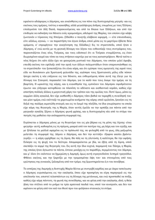 Project Gutenberg-tm eBooks

www.gutenberg.org

Σελίδα 98 από 301

εφαίνετο αδιάφορος ο Λάμπρος, και αναίσθητος εις τον πόνο της δυστυχισμένης μητρός· και εις
εκείναις ταις ημέραις, τούτος ο κακοήθης, αλλά μεγαλόψυχος άνδρας, ενωμένος με τους Έλληνες
επολεμούσε τον Αλή Πασά, παρακινούμενος και από τα δίκαια των Ελλήνων, και από την
επιθυμία να εκδικήση τον θάνατο ενός ιερομονάχου, αδελφού της Μαρίας, τον οποίον είχε κάψη
ζωντανόν ο τύραννος της Ηπείρου. (Εδώθεν ο ποιητής ελάβαινε αφορμή, — είτε επεισοδικώς,
είτε αλλέως, αγνοώ, — να παραστήση τον άγιον άνδρα, οπού μέσα εις το μαρτύριο έβλεπε θεία
οράματα, κ' επροφήτευε την αναγέννηση της Ελλάδας.) Εις το στρατοπεδο, οπού ήταν ο
Λάμπρος, κ' ενώ αυτός με τη φυσική δύναμη του λόγου του ενθουσίαζε τους συντρόφους του,
παρουσιάζεται ένας νέος, Τούρκος, και τους ειδοποιεί ότι οι Τούρκοι ετοιμάζονται, εις έναν
διωρισμένον καιρό και τόπο να τους στήσουν καρτέρι για να τους καταστρέψουν. Μετά ταύτα ο
νέος δείχνει ότι κάτι άλλο έχει να φανερώση μυστικά του Λάμπρου, του οποίου μιλεί άφοβα,
επειδή εκείνος τον εφύλαξε από την οργή των άλλων πολεμιστάδων όταν επαρουσιάσθηκε εις
το στρατόπεδο· του ξεσκεπάζεται ότι είναι κόρη, και ότι εμίσησε τους ομογενείς της αφού τους
είδε να θυσιάσουν μία Χριστιανή φιλενάδα της, αγάπησε τους Χριστιανούς μόλις είδε πόσον
ήσυχα εκείνη η νέα επήγαινε εις τον θάνατο, και ενθυμούμενη πόσα αυτή της έλεγε για τη
δύναμη του Σταυρού, παρακαλεί τον Λάμπρο, για το καλό που τους έκαμε την ημέρα, να τη
βαφτίση. Η ωραιότης της κόρης, και η ευαισθησία της, εμπνέουν του Λάμπρου σφοδρότατον
έρωτα· και γλήγορα κατορθώνει να πλανέση το αδύνατο και αισθαντικό κοράσι, καθώς είχε
απατήση πολλαίς άλλαις η μαγευτική χάρη του τρόπου και της ομιλίας του. Ποτέ όμως, μέσα εις
καμμίαν άλλη αγκαλιά, δεν είχε αισθανθή ο Λάμπρος τόσο βαθιά να ταραχθή η συνείδησή του·
και μίαν ημέρα, ενώ εκύτταζε τα χαριτωμένα κινήματα της κόρης οπού εμιλούσε, ξανοίγει εις τη
δεξιά της παλάμη αιματώδη σταυρό, και εις το λαιμό της πλεξίδα, τα ίδια γνωρίσματα τα οποία
είχε κάμη της θυγατρός της η Μαρία, όταν αυτός έμελλε να την αρπάξη για πάντα από την
μητρικήν αγκάλη. Σέρνει ο Λάμπρος φωνή φρίκης, και η δυστυχισμένη νέα από το στόμα του
πατρός της μαθαίνει την ανέκφραστη συμφορά της.
Ευρίσκεται ο Λάμπρος μόνος με τη θυγατέρα του εις μία βάρκα εις τη μέση της λίμνης· είναι
φεγγάρι· αυτή, καθισμένη εις τη πρύμνη, μακριά από τον πατέρα της, μη λάχη και τον εγγίξη, και
με ξέπλεκα τα μαλλιά αφημένα εις το πρόσωπό της, να φυλαχθή από το φως, όλη μαζωμένη
μελετάει τη συμφορά της. Λάμνει ο Λάμπρος, και δεν την κυττάζει· έξαφνα ακούει βρόντο·
γυρίζει — η κόρη ερρίχθηκε εις τη λίμνη. Θα πάη να τη γλυτώση; ή καλύτερα, θα την αφήση;
Ενίκησε εις τη ψυχή του το δεύτερο. Απομακραίνεται με βία, να έβγη από τη λίμνη, οπού
σκεπάζει το κορμί της θυγατρός του. Εις αυτή την ίδια νυχτιά, παραμονή του Πάσχα, η Μαρία,
της οποίας ήταν άγνωστα τα πάντα, έστεκε μονάχη εις το παραθύρι, περιμένοντας τον Λάμπρο,
και μ' όλον ότι εκόντευε να ξημερώση η Λαμπρή, όμως αυτή ετραγουδούσε λυπηρά τραγούδια.
Φθάνει εκείνος, και την ξαφνίζει με την τρομασμένην όψη του· και στενεμένος από ταις
ερώτησαις της γυναικός, ζαλισμένος από τον τρόμο, της ξεμυστηρεύεται ό,τι του συνέβηκε.
Το εσπέρας της Λαμπρής η δυστυχής Μαρία δέεται με συντριβή καρδίας και με άκρα ταπείνωση·
ο Λάμπρος ευρισκόμενος εις την εκκλησία, όπου είχε προσφύγη να εύρη παρηγοριά εις την
απελπισία του, απιστεί τελοσπάντων εις τη δύναμη της μετάνοιας, και ενώ προσπαθεί να πνίξη,
καθώς είχε κάμη πάντοτε, τη φωνή της συνείδησης, και να φύγη από την εκκλησία, ιδού, η Θεία
Δίκη του στέλνει από το μνήμα τα τρία αρσενικά παιδιά του, οπού τον κυνηγούν, και δεν τον
αφίνουν να φύγη από τον ναό του Θεού πριν του φιλήσουν στανικώς το στόμα.

 