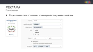 РЕКЛАМА
Прицеливание
«  Социальные сети позволяют точно привести нужных клиентов
 