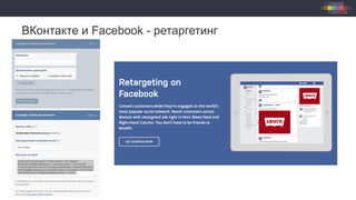 ВКонтакте и Facebook - ретаргетинг
 