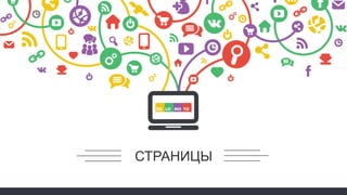 СТРАНИЦЫ
 