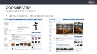 СООБЩЕСТВО
Ваше представительство онлайн
§  группы в соцсетях – это «витрина» бизнеса
 