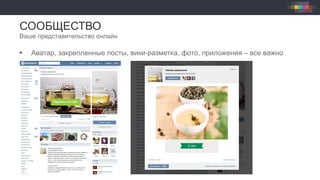 СООБЩЕСТВО
Ваше представительство онлайн
§  Аватар, закрепленные посты, вики-разметка, фото, приложения – все важно
 