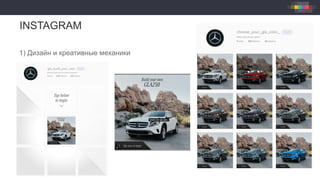 INSTAGRAM
1) Дизайн и креативные механики
 