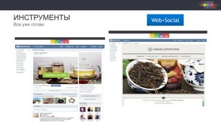 ИНСТРУМЕНТЫ
Все уже готово
Web+Social
 