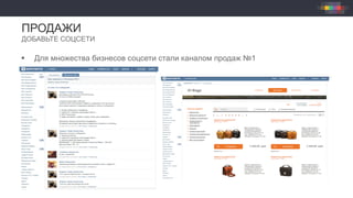 ПРОДАЖИ
ДОБАВЬТЕ СОЦСЕТИ
§  Для множества бизнесов соцсети стали каналом продаж №1
 
