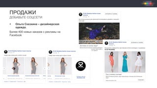 §  Ольга Сказкина – дизайнерская
одежда.
Более 400 новых заказов с рекламы на
Facebook
ПРОДАЖИ
ДОБАВЬТЕ СОЦСЕТИ
 