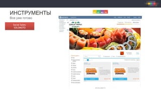 ИНСТРУМЕНТЫ
Все уже готово
Social Sales:
SOLOMOTO
 