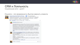 CRM и Лояльность
Социальные сети – рулят!
Соцсети – это возможность быстро вернуть клиента
 