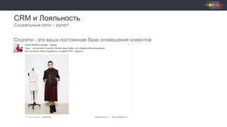 CRM и Лояльность
Социальные сети – рулят!
Соцсети - это ваша постоянная база оповещения клиентов
 