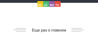 Еще раз о главном
 