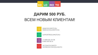 ДАРИМ 500 РУБ.
ВСЕМ НОВЫМ КЛИЕНТАМ!
 