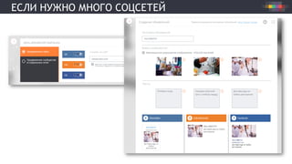 ЕСЛИ НУЖНО МНОГО СОЦСЕТЕЙ
 