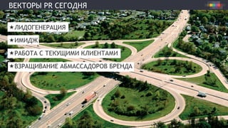 ВЕКТОРЫ PR СЕГОДНЯ
« ЛИДОГЕНЕРАЦИЯ
« ИМИДЖ
« РАБОТА С ТЕКУЩИМИ КЛИЕНТАМИ
« ВЗРАЩИВАНИЕ АМБАССАДОРОВ БРЕНДА
 
