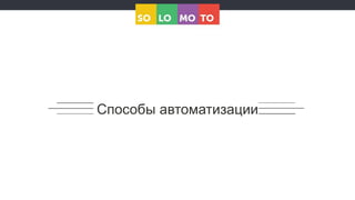 Способы автоматизации
 