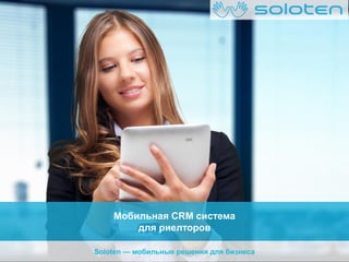 Мобильная CRM система
для риелторов
Soloten — мобильные решения для бизнеса

 