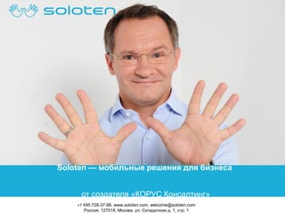 Soloten — мобильные решения для бизнеса
от создателя «КОРУС Консалтинг»
+7 495 728-37-88, www.soloten.com, welcome@soloten.com
Россия, 127018, Москва, ул. Складочная д. 1, стр. 1

 