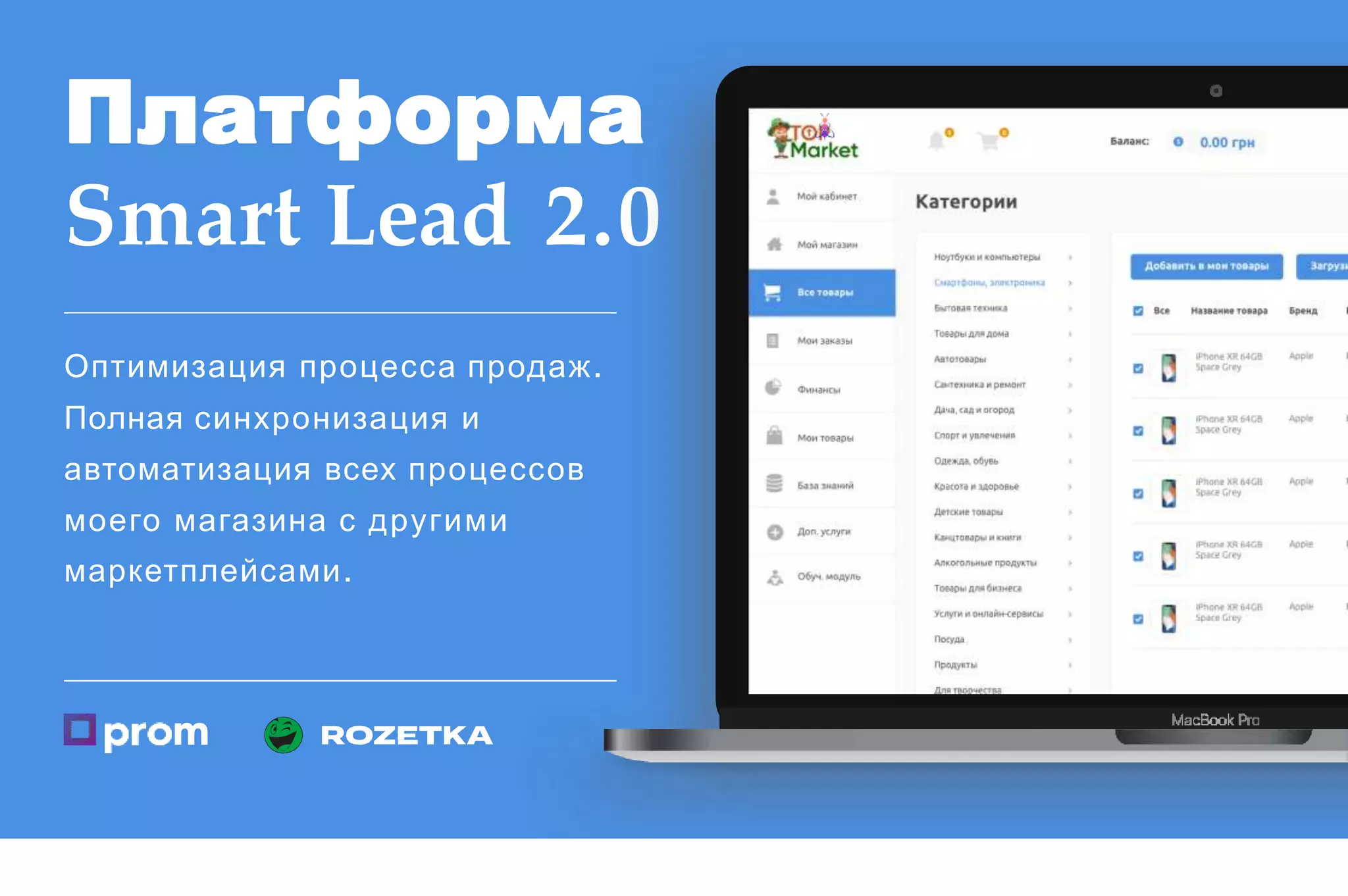Платформа
Smart Lead 2.0
Оптимизация процесса продаж.
Полная синхронизация и
автоматизация всех процессов
моего магазина с другими
маркетплейсами.
 