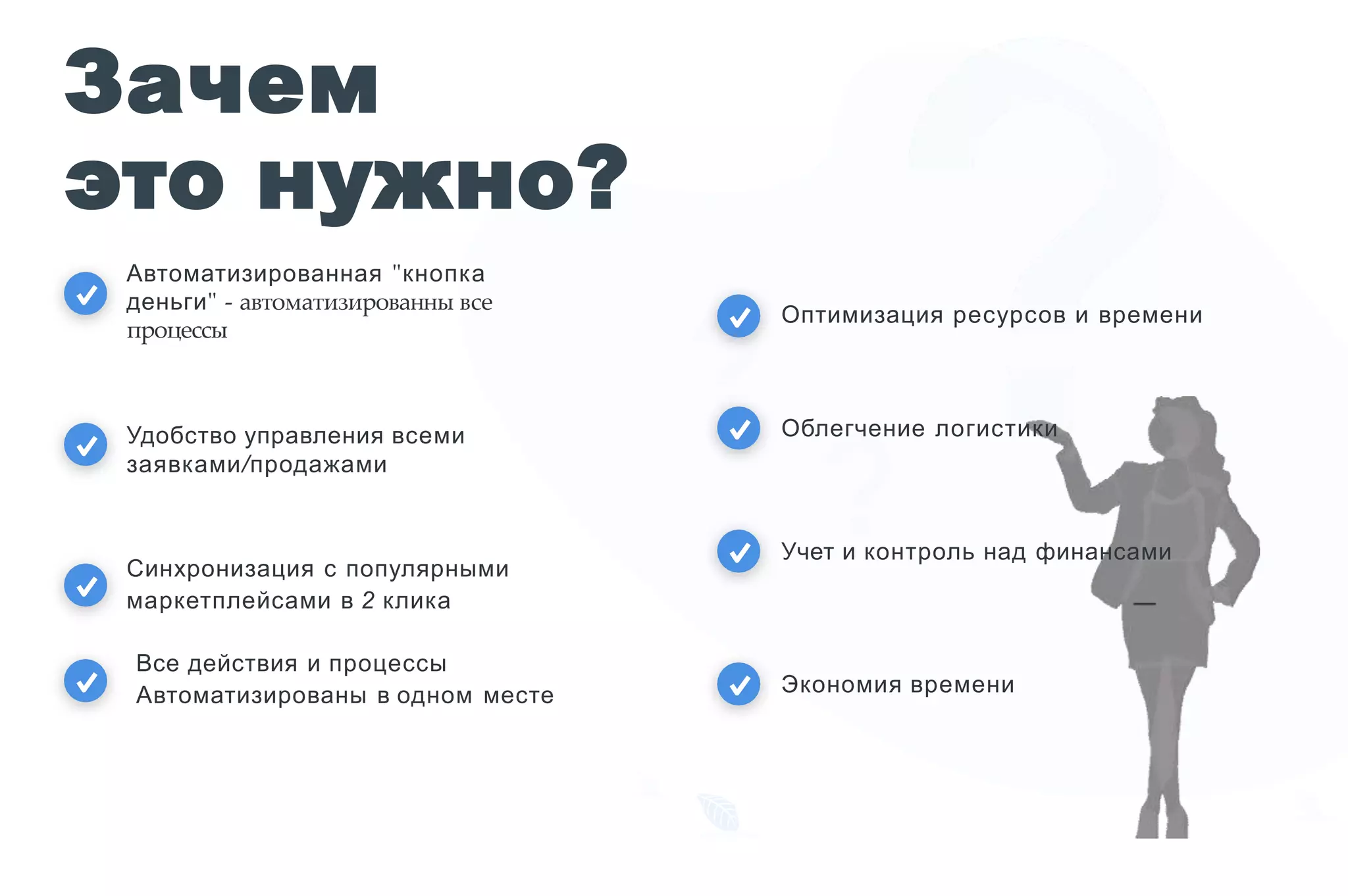Зачем
это нужно?
Облегчение логистики
Экономия времени
Учет и контроль над финансами
Оптимизация ресурсов и времени
Автоматизированная "кнопка
деньги" - автоматизированны все
процессы
Удобство управления всеми
заявками/продажами
Синхронизация с популярными
маркетплейсами в 2 клика
Все действия и процессы
Автоматизированы в одном месте
 