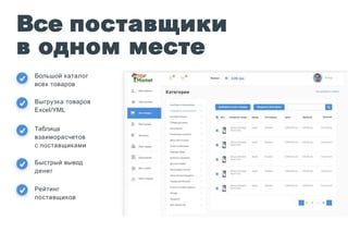 Все поставщики
в одном месте
Большой каталог
всех товаров
Выгрузка товаров
Excel/YML
Таблица
взаиморасчетов
с поставщиками
Быстрый вывод
денег
Рейтинг
поставщиков
 