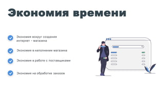 Экономия времени
Экономия вокруг создания
интернет - магазина
Экономия в наполнении магазина
Экономия в работе с поставщиками
Экономия на обработке заказов
 
