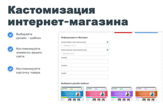 Кастомизация
интернет-магазина
Выбирайте
дизайн - шаблон
Кастомизируйте
элементы вашего
сайта
Кастомизируйте
карточку товара
 