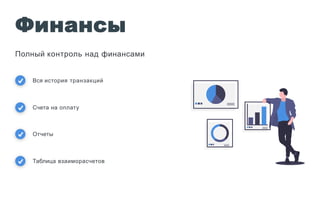 Финансы
Полный контроль над финансами
Вся история транзакций
Счета на оплату
Отчеты
Таблица взаиморасчетов
 