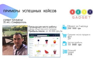 СЕРВЕР ТЕРЛИКЧИ
35 лет, г.Симферополь
ПРИМЕРЫ УСПЕШНЫХ КЕЙСОВ
Среднее число продаж в
день
25
Оборот за 2 месяца
200 000 грн
Чистая прибыль
75 000 грн
Позиций
товара
316
Предыдущее место работы:
Сфера общественного питания
Прибыль после: от 30 000 грн./м.
 