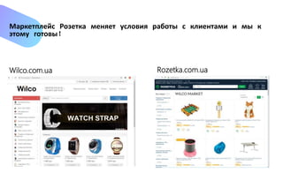 Маркетплейс Розетка меняет условия работы с клиентами и мы к
этому готовы!
Wilco.com.ua Rozetka.com.ua
smartbabywatch.ua rozetka.com.ua
 