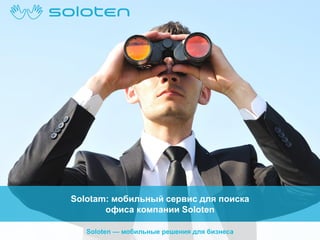 Solotam: мобильный сервис для поиска
офиса компании Soloten
Soloten — мобильные решения для бизнеса

 