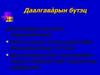 Даалгав à рын бүтэц Даалгаварын бүтцийг тодорхойлоход: Нийт хичнээн тооны даалгавар боловсруулахаа тогтоох Даалгавараа  Solo  таксономийн мэдлэг эзэмшилтийн түвшингээр хуваарьлах 