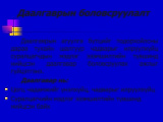 Даалгаврын боловсруулалт Даалгаврын агуулга бүтцийг тодорхойлсны дараа тухайн шалгуур чадварыг илрүүлхүйц суралцагчдын мэдлэг эзэмшилтийн түвшинд нийцсэн даалгавар боловсруулах ажлыг гүйцэтгэнэ. Даалгавар нь: Цогц чадамжийг үнэлхүйц, чадварыг илрүүлхүйц Суралцагчийн мэдлэг эзэмшилтийн түвшинд нийцсэн байх  