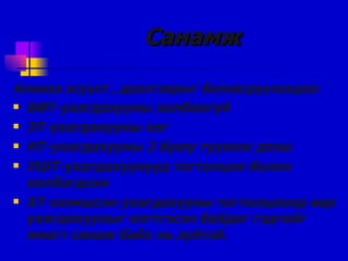 Санамж Аливаа асуулт , даалгаврыг   боловсруулахдаа: БӨТ-ухагдахууны холбоогүй ЭТ-ухагдахууны нэг НТ-ухагдахууны 2 буюу түүнээс дээш УШТ-ухагдахуунууд тогтолцоо болон холбогдсон ХТ-эзэмшсэн ухагдахууны тогтолцоонд өөр ухагдахууныг нэгтгэсэн байдаг гэдгийг ямагт санаж байх нь зүйтэй. 