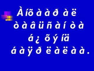 Àíõààðàë òàâüñàí òà á¿õýíä áàÿðëàëàà . 