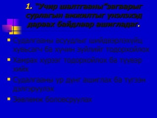 1.  “Учир шалтгааны”загварыг сурлагын амжилтыг үнэлэхэд дараах байдлаар ашигладаг . Судалгааны асуудлыг шийдвэрлэхүйц хувьсагч ба хүчин зүйлийг тодорхойлох Хамрах хүрээг тодорхойлох ба түүвэр хийх Судалгааны үр дүнг ашиглах ба түгээн дэлгэрүүлэх Зөвлөмж боловсруулах 