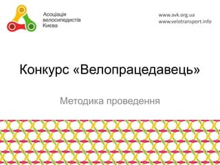 www.avk.org.ua
www.velotransport.info

Конкурс «Велопрацедавець»
Методика проведення

 