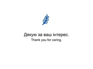 Дякую за ваш інтерес.
   Тhank you for caring.
 