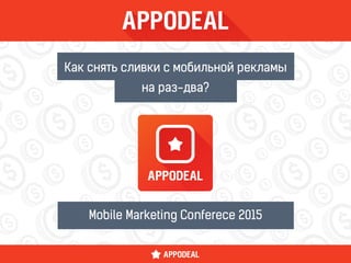 Mobile Marketing Conferece 2015
Как снять сливки с мобильной рекламы
на раз-два?
 