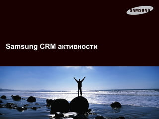 Samsung CRM  активности   