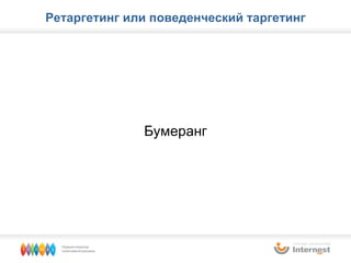 Ретаргетинг или поведенческий таргетинг Бумеранг 