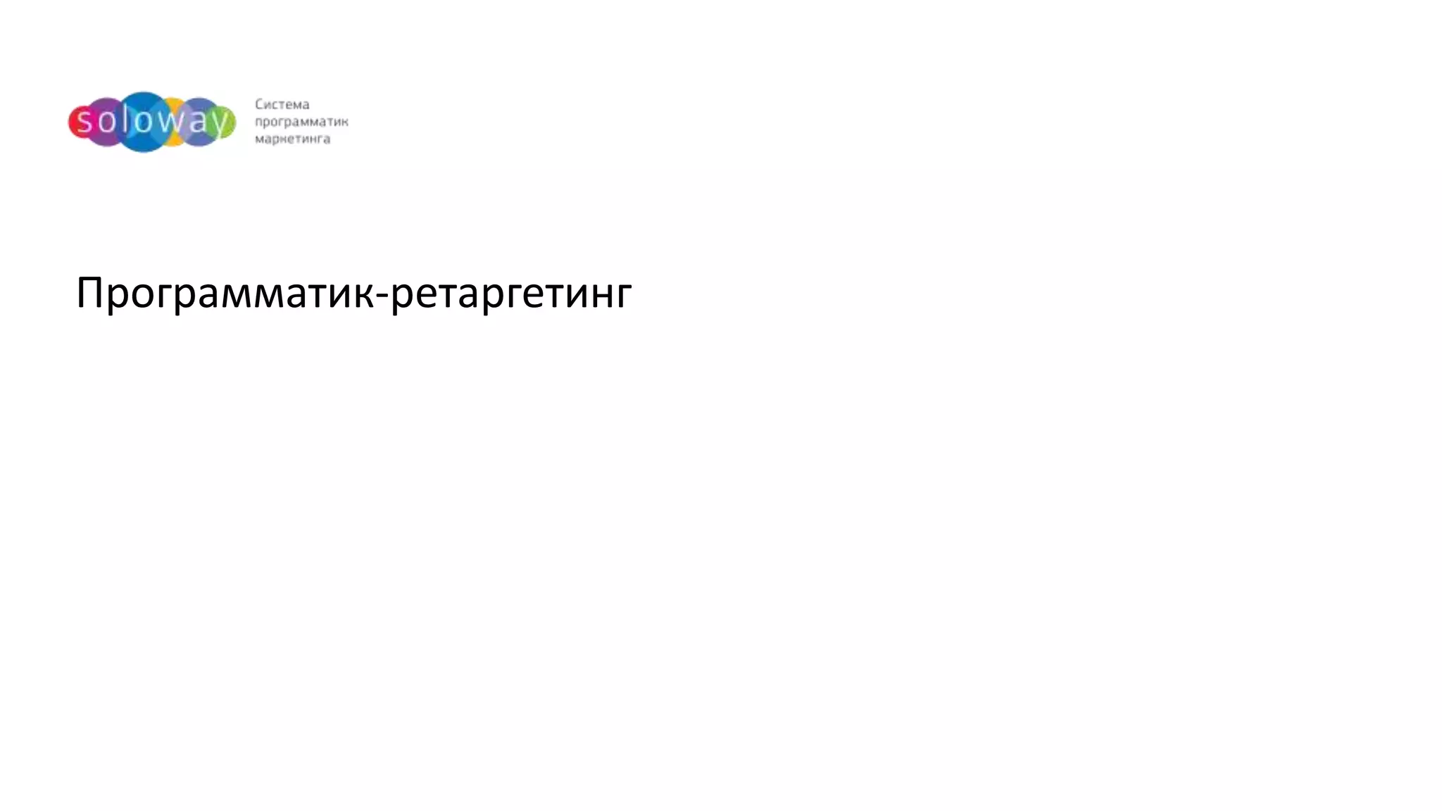 Soloway programmatic retargeting | PPT