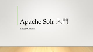 Apache Solr 入門
第20回 SOLR勉強会
 