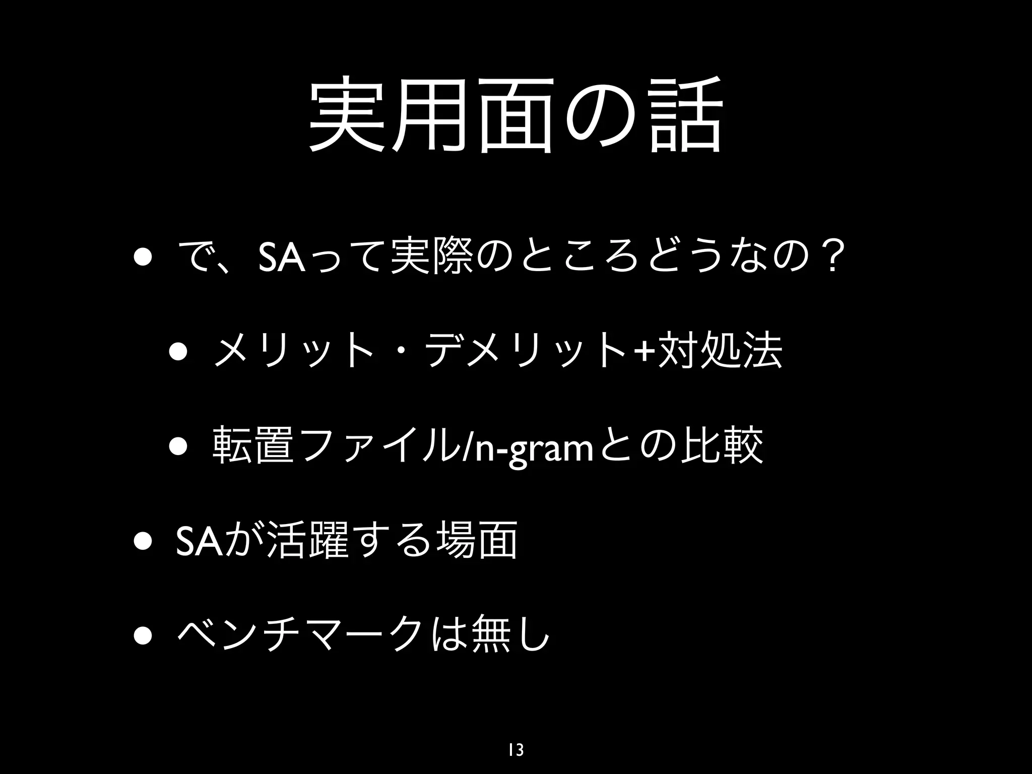 •       SA

    •                  +

    •        /n-gram

• SA
•
               13
 