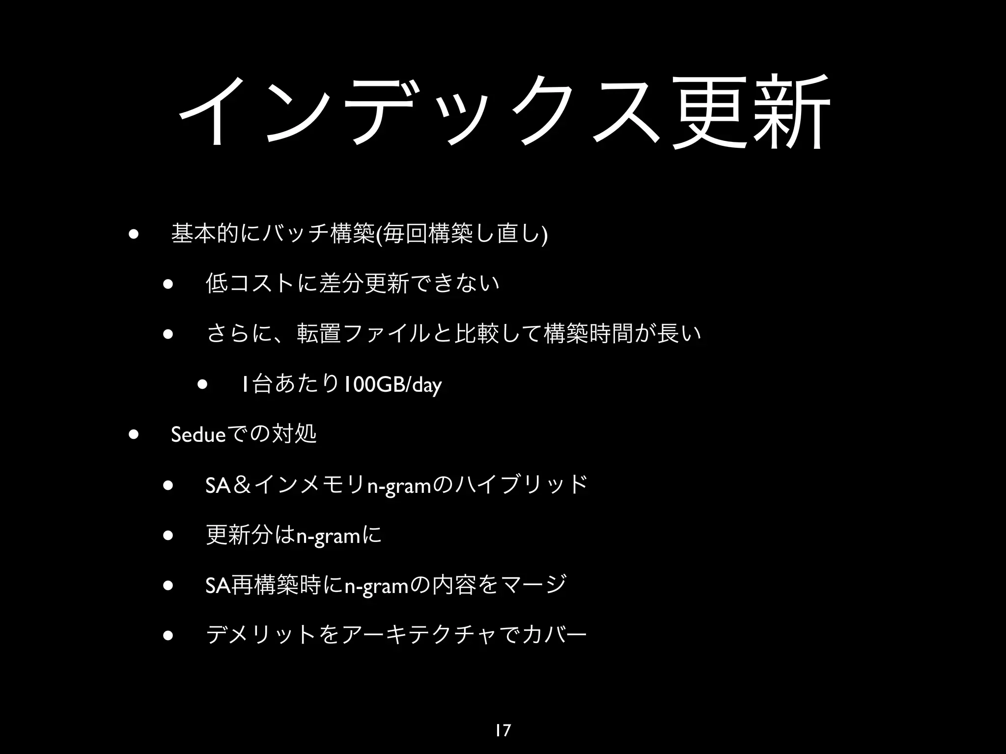 •                         (             )

    •
    •
        •    1       100GB/day

•   Sedue

    •   SA                n-gram

    •            n-gram

    •   SA           n-gram

    •

                                   17
 