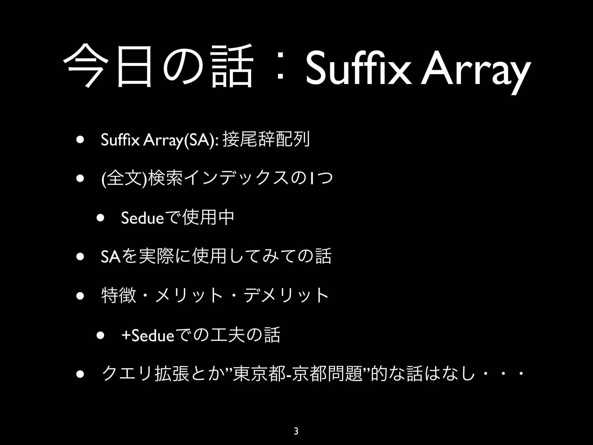 Sufﬁx Array
•   Sufﬁx Array(SA):

•   (      )                       1

    •    Sedue

•   SA

•
    •    +Sedue

•                      ”   -           ”


                               3
 