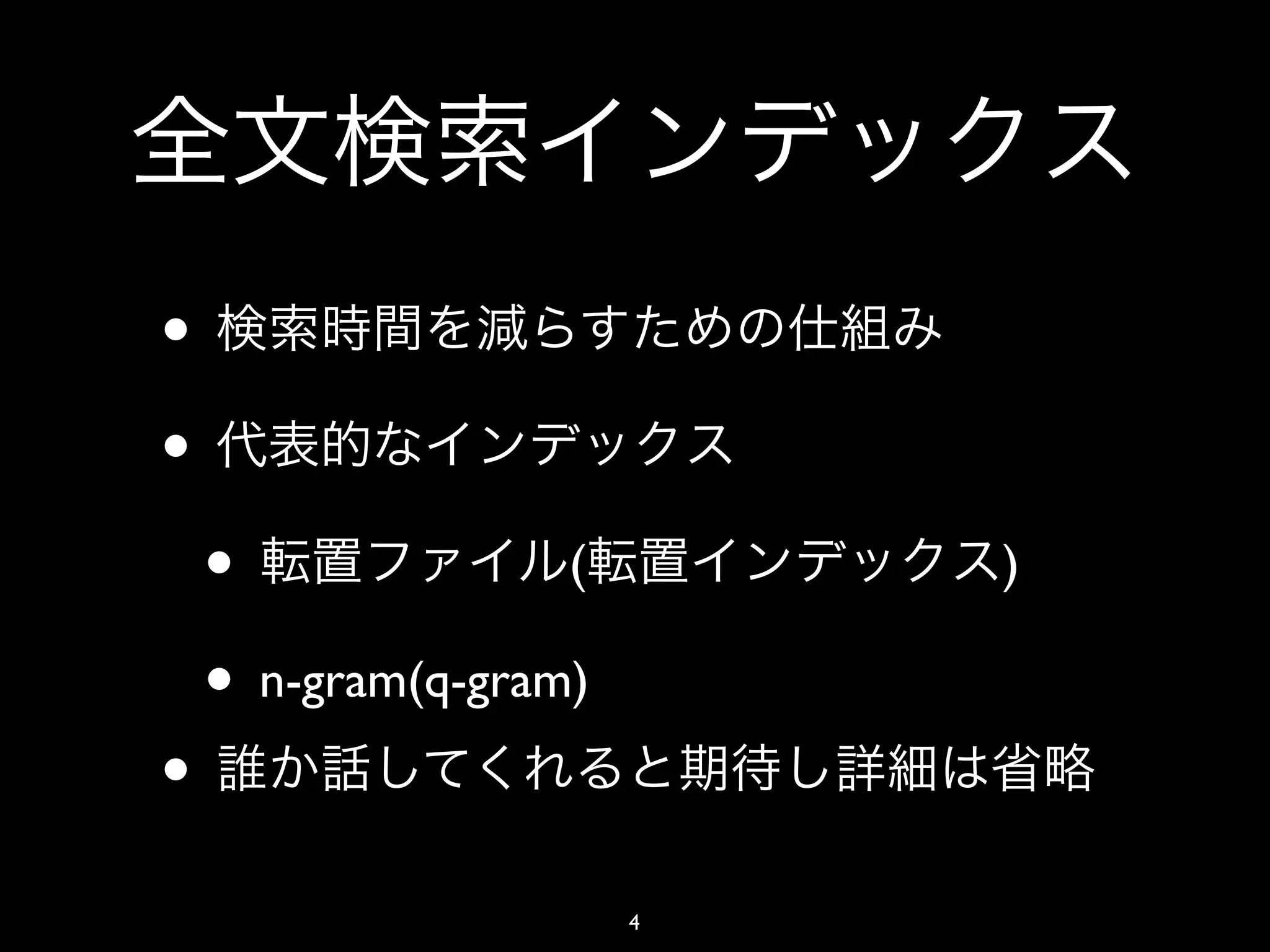 •
•
    •              (       )

    • n-gram(q-gram)
•
                       4
 