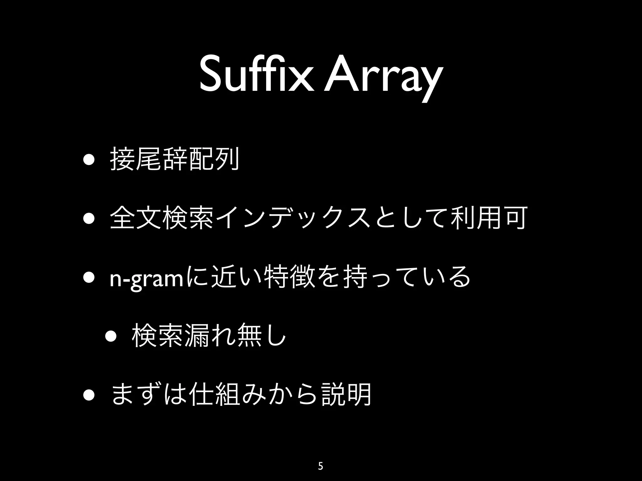 Sufﬁx Array
•
•
• n-gram
  •
•
                5
 