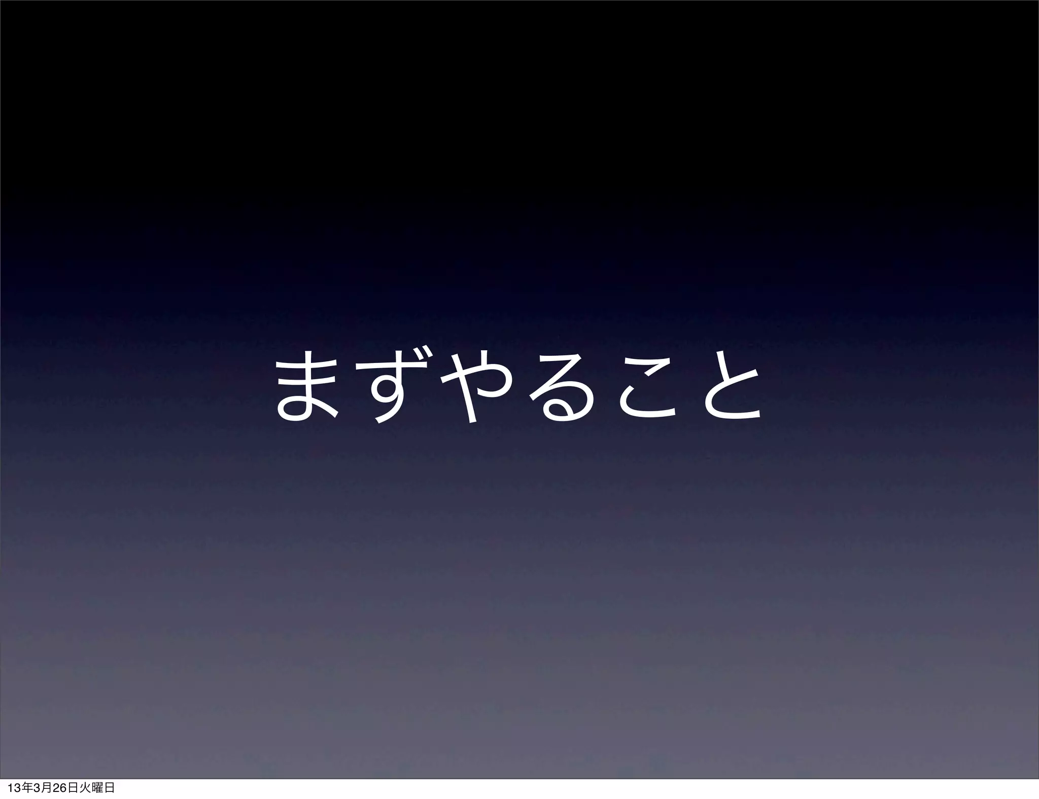 まずやること



13年3月26日火曜日
 